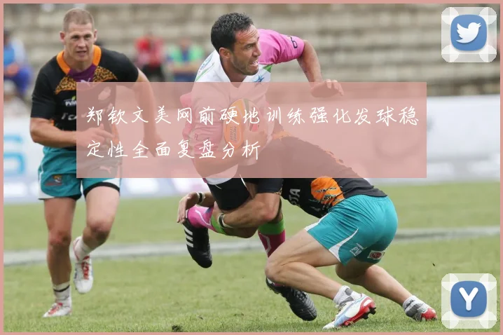 郑钦文美网前硬地训练强化发球稳定性全面复盘分析