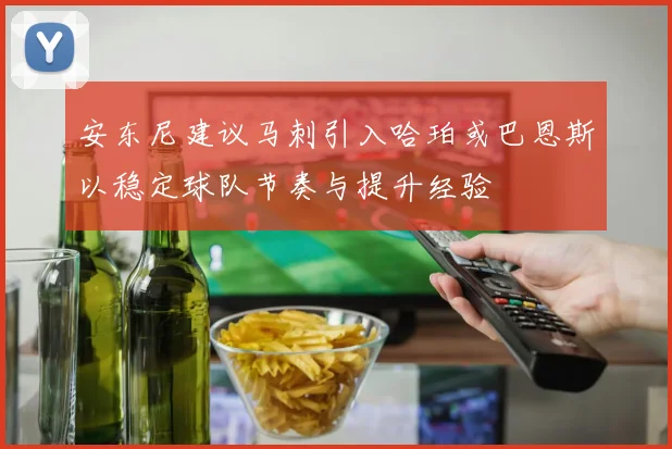 安东尼建议马刺引入哈珀或巴恩斯以稳定球队节奏与提升经验
