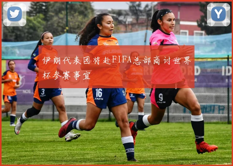 伊朗代表团将赴FIFA总部商讨世界杯参赛事宜