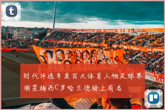 时代评选年度百大体育人物足球界明星梅西C罗哈兰德榜上有名
