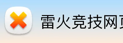 雷火竞技网页版入口 logo